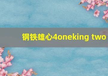 钢铁雄心4oneking two